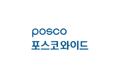 포스코와이드
